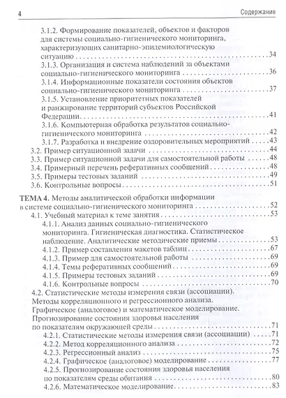 Общая гигиена, социально-гигиенический мониторинг. Руководство к практическим занятиям. Учебное пособие - фото 3