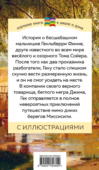 Приключения Тома Сойера и Гекльберри Финна (комплект из 2 книг) - фото 2