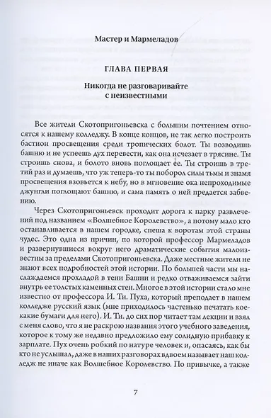 Мастер и Мармеладов. Приключения Воланда в Америке - фото 3