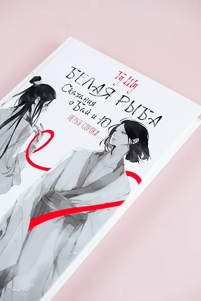 Белая рыба. Сказания о Бай и Ю. Перья сороки (4) - фото 11