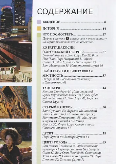 Бангкок: Путеводитель - фото 6