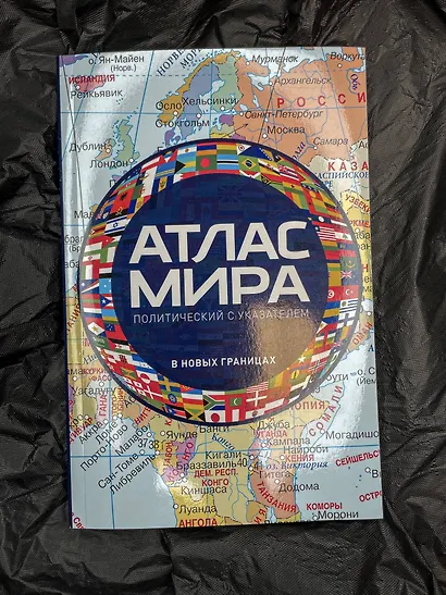 Атлас мира политический с указателем (в новых границах) (М112) - фото 5