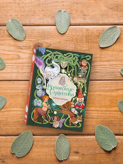 Волшебные существа. Энциклопедия - фото 8