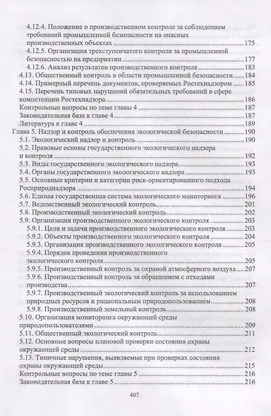 Надзор и контроль в сфере безопасности. Учебник - фото 6