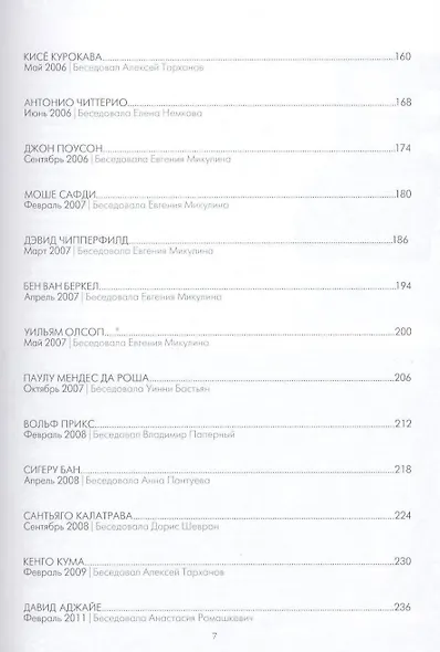 Словесные конструкции: 35 великих архитекторов мира - фото 5