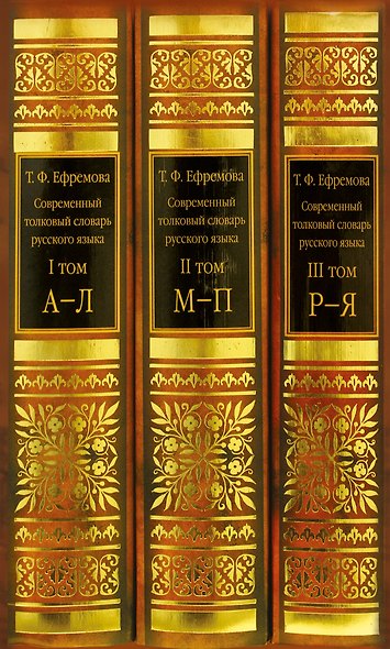 Самый полный современный толковый словарь русского языка. В 3 т. около 160 000 слов - фото 4