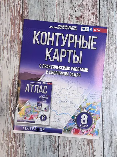 Контурные карты 8 класс. География. ФГОС (Россия в новых границах)_ - фото 4