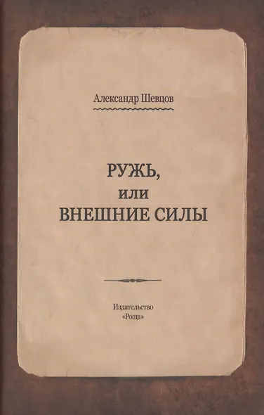 Ружь, или внешние силы - фото 1