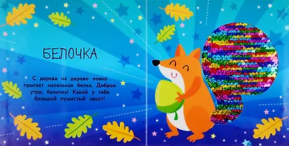 Моя первая книга с блестками. Лисичка - фото 2