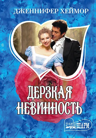 Дерзкая невинность - фото 1