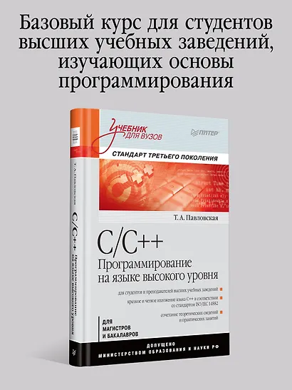 C/C++. Программирование на языке высокого уровня: Учебник для вузов - фото 3