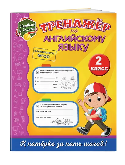 Тренажёр по английскому языку. 2-й класс - фото 3