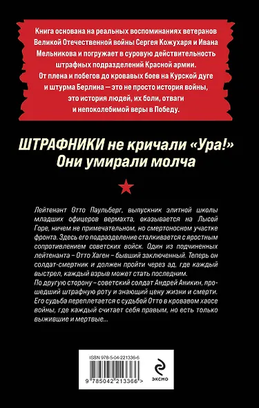 Штрафники не кричали «Ура!». Они умирали молча - фото 2