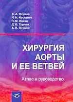 Хиругия аорты и ее ветвей. Атлас и руководство - фото 1