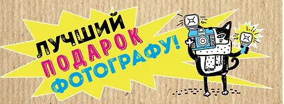 Лучший подарок фотографу… 2 тт. (компл. 2 тт.) (упаковка) Джэйд - фото 5