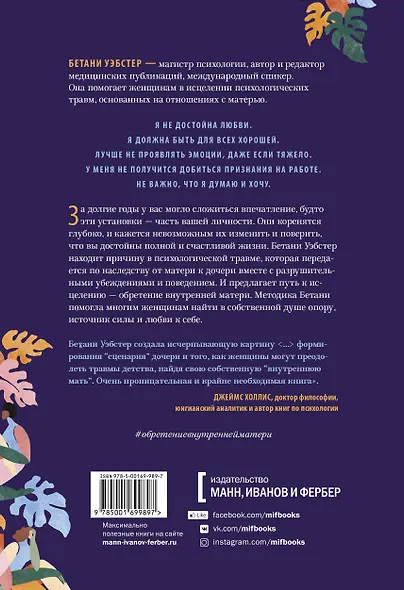 Обретение внутренней матери. Как проработать материнскую травму и обрести личную силу (твердая облож - фото 2