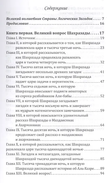 Загадка Шахразады и другие удивительные древние…(м) Сталлиан - фото 2