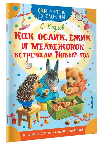 Как Ослик, Ежик и Медвежонок встречали Новый год - фото 3