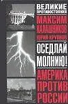 Оседлай молнию! - фото 1