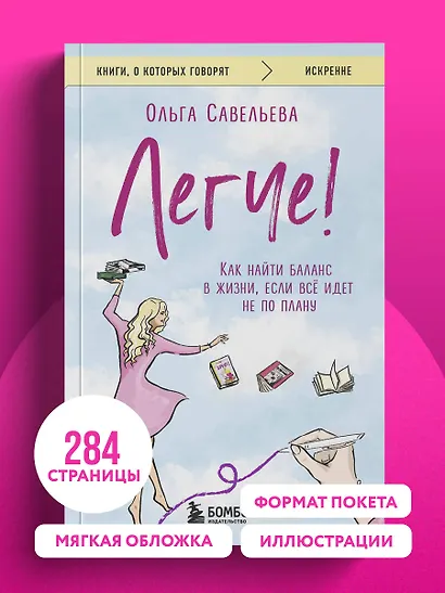 Легче! Как найти баланс в жизни, если всё идет не по плану - фото 9