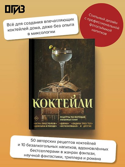 Коктейли. Рецепты по мотивам любимых книг - фото 4