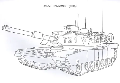Знаменитые танки. Раскраска - фото 4