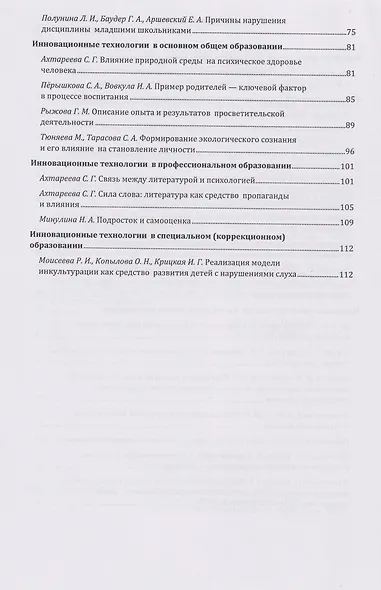Инновационная деятельность педагога в условиях реализации ФГОС. Материалы VII Всероссийской научно-практической конференции. Москва, 14 марта-27 апреля 2025 г. - фото 3