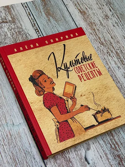 Культовые советские рецепты. - фото 4