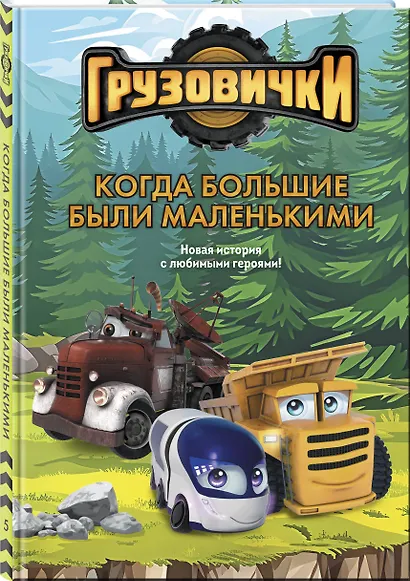 Грузовички. Когда большие были маленькимии. Новая история с любимыми героями! - фото 3