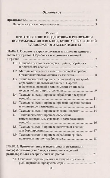 Технолог в общественном питании:учебник - фото 2