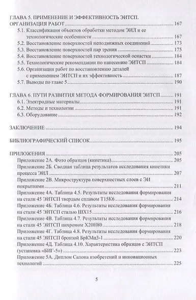 Электроискровые толстослойные покрытия повышенной сплошности: формирование, свойства, применение. Монография - фото 4