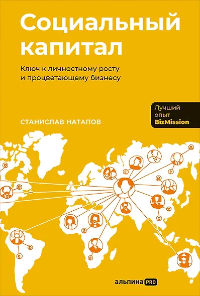 Социальный капитал: Ключ к личностному росту и процветающему бизнесу - фото 1