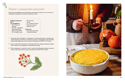 Книга Тепло маленького дома. Уютный быт, рецепты, сад и экологичные привычки - фото 10