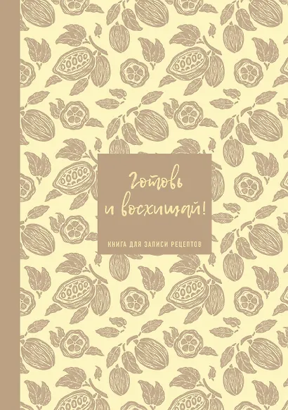 Книга для записи кулинарных рецептов "Готовь и восхищай!", нежно-цыплячий, А5, 64 листа, ХлебСоль - фото 1