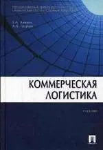 Коммерческая логистика: учеб. - фото 1
