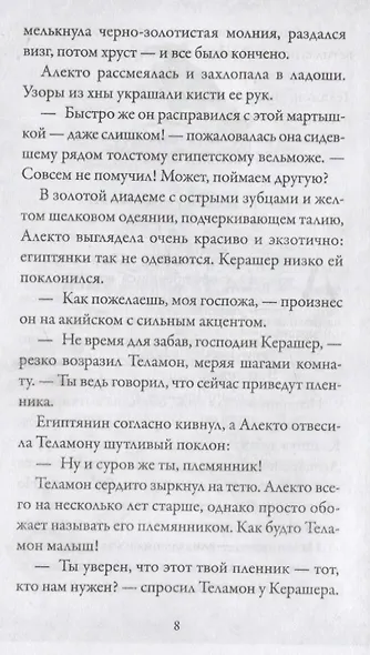 Боги и воины. Книга 4. Гробница Крокодила - фото 5