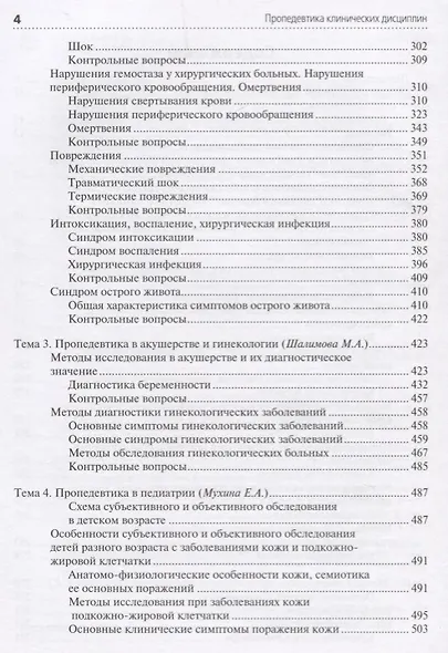 Пропедевтика клинических дисциплин. Учебник - фото 3