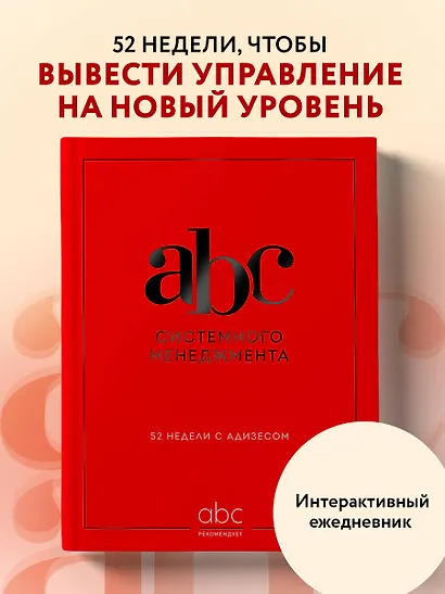 ABC системного менеджмента. 52 недели c Адизесом - фото 4