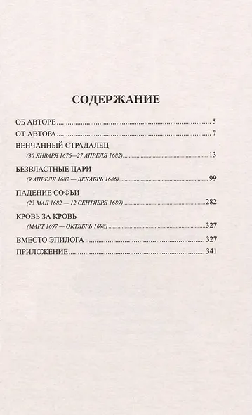 ВИР(нов) Отрок-властелин. Стрельцы у трона - фото 2