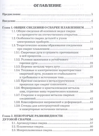 Специальные методы сварки плавлением в электронике: Учебное пособие для бакалавров - фото 2