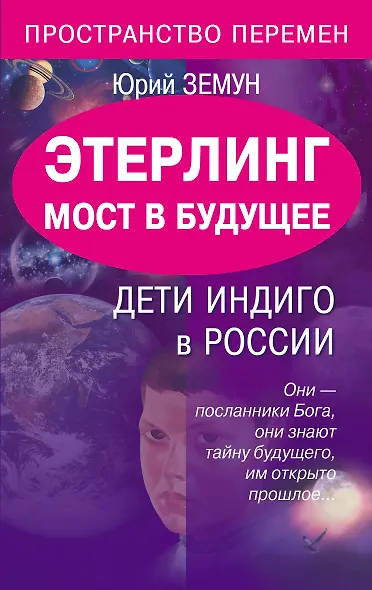 Этерлинг.Мост в будущее.Дети - фото 1