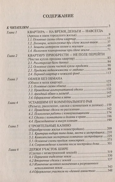 Сделки с недвижимостью. Учебник риэлтора. Ч. 2. Особенная. Основные виды сделок. 3-е изд., перераб. и доп. - фото 3