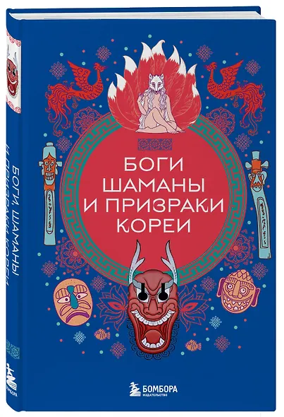 Боги, шаманы и призраки Кореи - фото 3