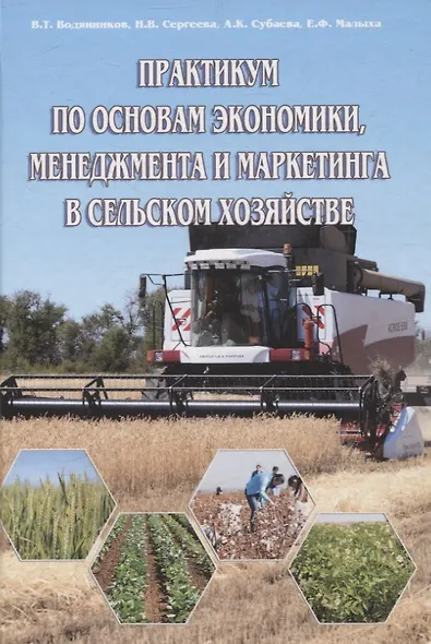 Практикум по основам экономики, менеджмента и маркетинга в сельском хозяйстве - фото 1