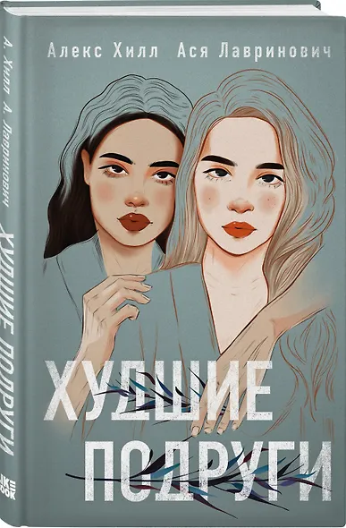 Худшие подруги - фото 3