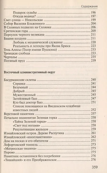 Москва Феномены Аномалии Чудеса Путев. (+3 изд) (мЭнцЗМ) Гаврилов (2 вида обл.) - фото 6