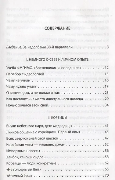 Корейский тигр. Впечатления и размышления Посла России в Южной Корее - фото 2