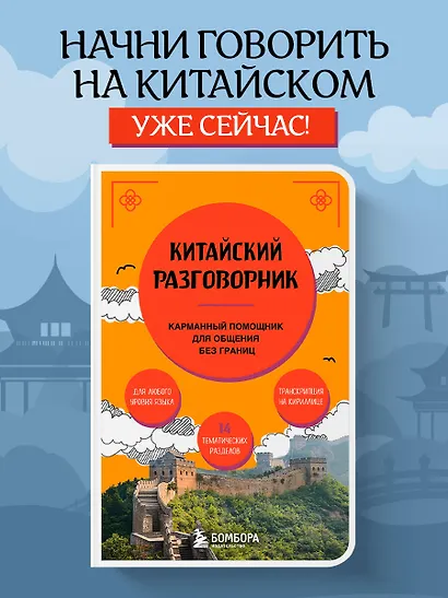 Китайский разговорник. Карманный помощник для общения без границ - фото 4