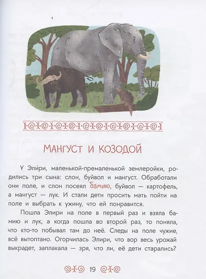 Африканские сказки. Антилопа и черепаха - фото 5