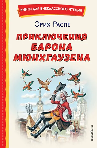 Приключения барона Мюнхгаузена - фото 1